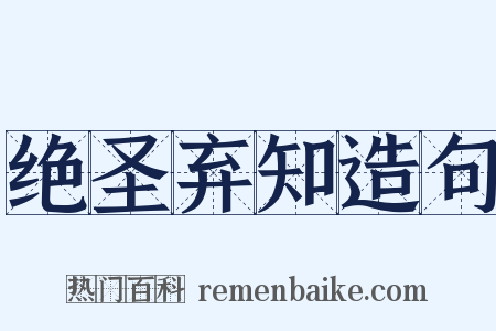 绝圣弃知造句是什么意思的图片
